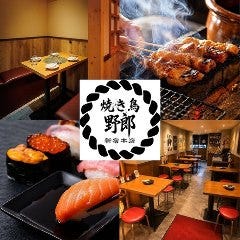 完全個室居酒屋 焼き鳥野郎新宿本店