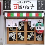 大衆イタリアンかね子 錦糸町店 