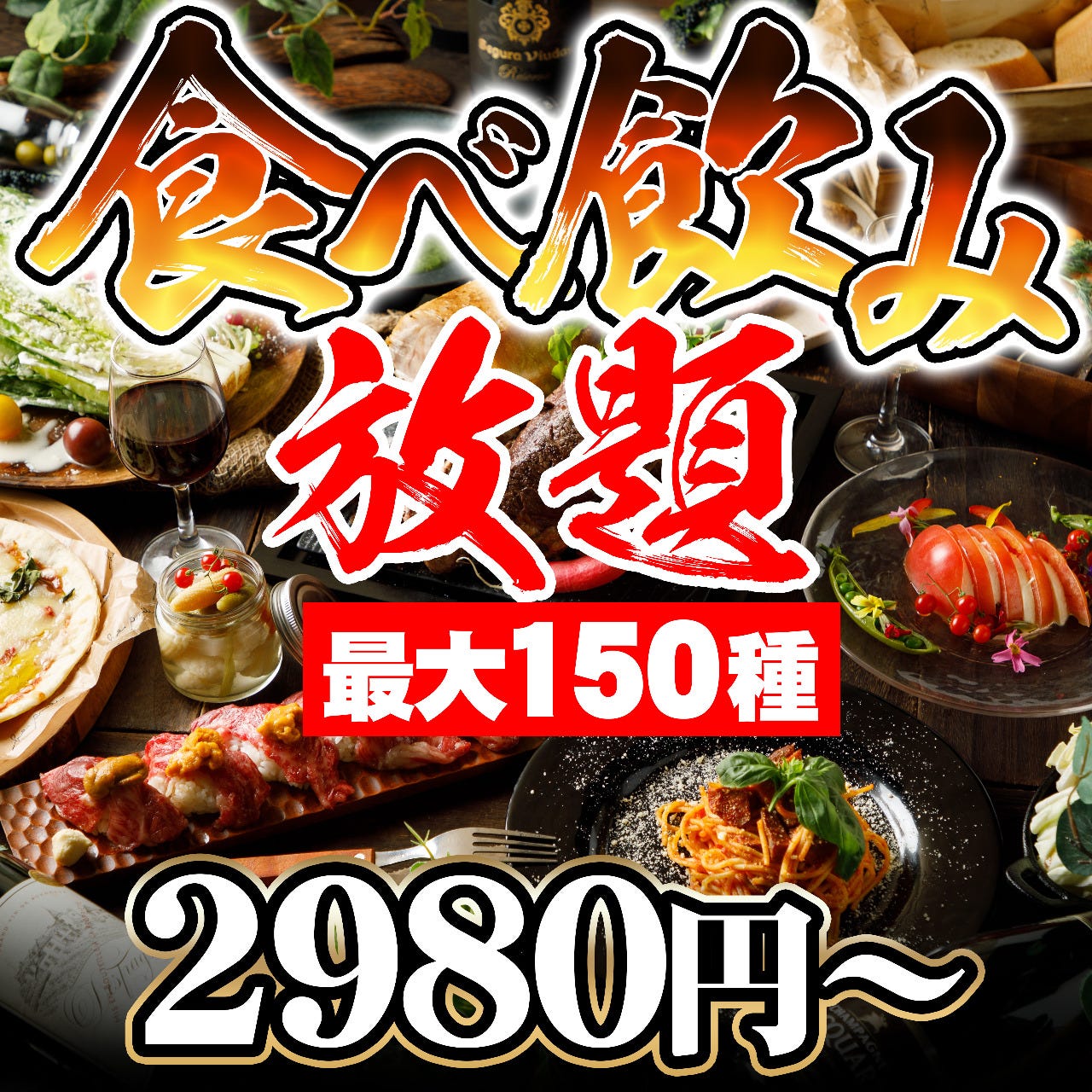 食べ 飲み 放題 金山
