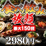 赤字覚悟！最大150種類の食べ飲み放題2,980円～！
