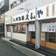 もつ鍋・鮮魚・手羽先 九州酒場 えんや 生麦店