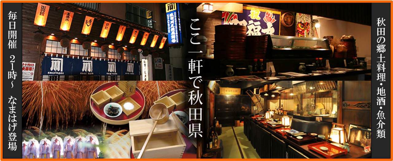 秋田川反漁屋酒場