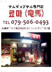 サムギョプサル 竜馬 