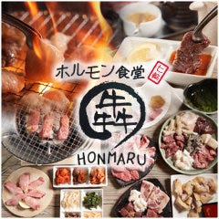 ホルモン食堂 ほんまる