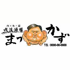 我流酒場 まっかず