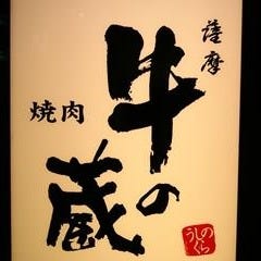 薩摩 牛の蔵 大門店