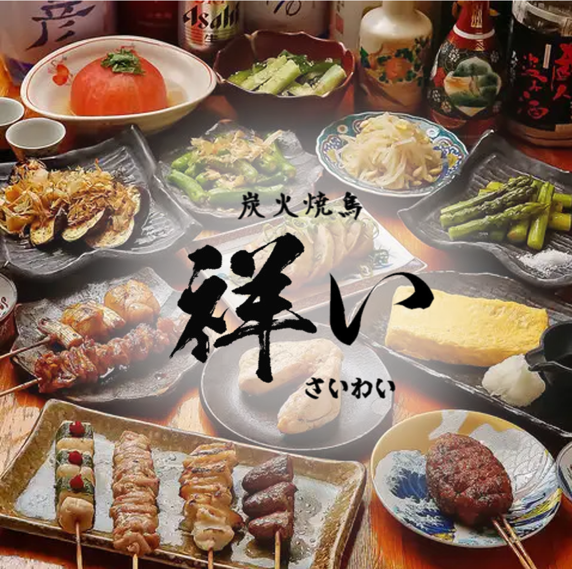 炭火焼鳥 祥い（心斎橋/焼き鳥） - 楽天ぐるなび