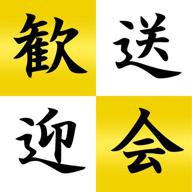 個室居酒屋 九十九‐つくも‐ 金沢店_【プレミアム歓送迎会】特製デザートプレート付!国産和牛のすきしゃぶ堪能♪◎3時間飲み放題全9品5000円