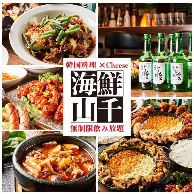 無制限飲 韓国料理 Cheese 海鮮山鮮 Umisenyamasen 立川店 立川 居酒屋 ぐるなび 無制限飲 韓国料理 Cheese 海鮮山鮮 Umisenyamasen 立川店 立川 居酒屋 ぐるなび