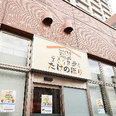 隠れ家居酒屋 たけのぼり