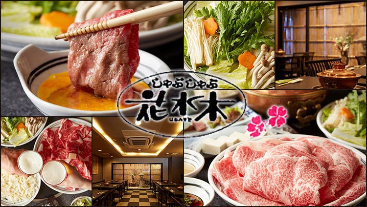 しゃぶしゃぶすき焼き専門 花水木 門前仲町