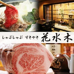 しゃぶしゃぶすき焼き専門 花水木 門前仲町 