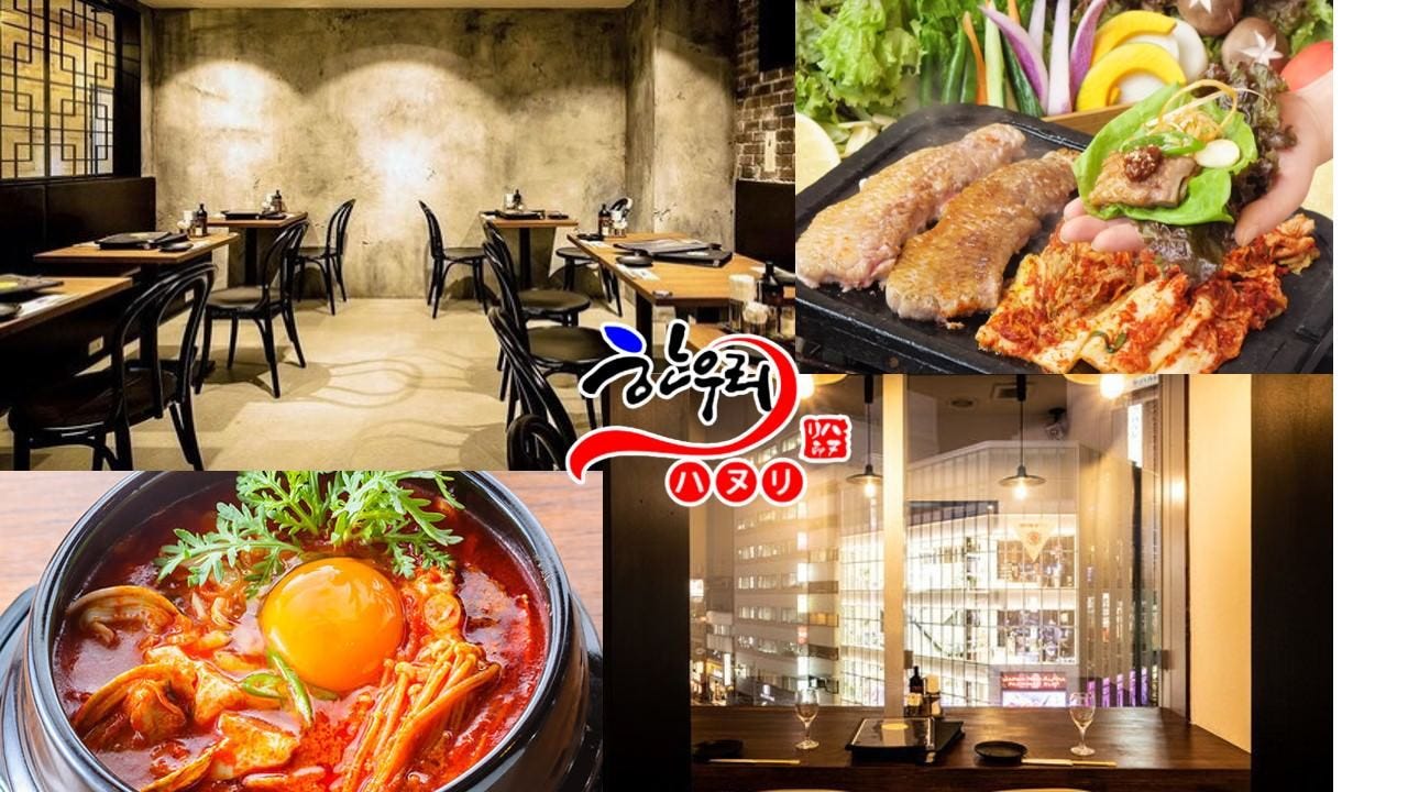 韓国伝統料理・焼肉ハヌリ 池袋店