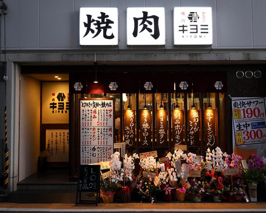 焼肉ホルモン キヨミ 外観 ぐるなび