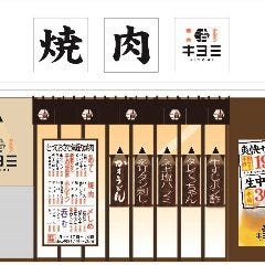 焼肉ホルモン キヨミ