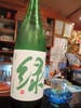 すし処 錦_緑川「緑」 純米吟醸（新潟）