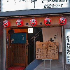 すし処 錦_旨い海鮮・寿司を味わうなら是非当店へ！