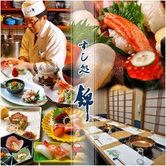 すし処 錦_鮮魚を毎日市場で厳選！魚を知り尽くした職人がおもてなし。