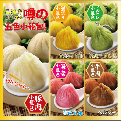 横浜中華街 彩り五色小籠包専門店 龍海飯店大通り店 横浜中華街 中華料理 ぐるなび 横浜中華街 彩り五色小籠包専門店 龍海飯店大通り店 横浜中華街 中華料理 ぐるなび