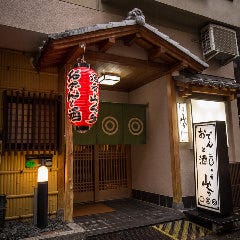 海鮮とおでん 酒肴 山くら