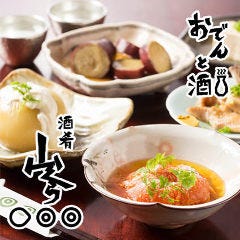 海鮮とおでん 酒肴 山くら