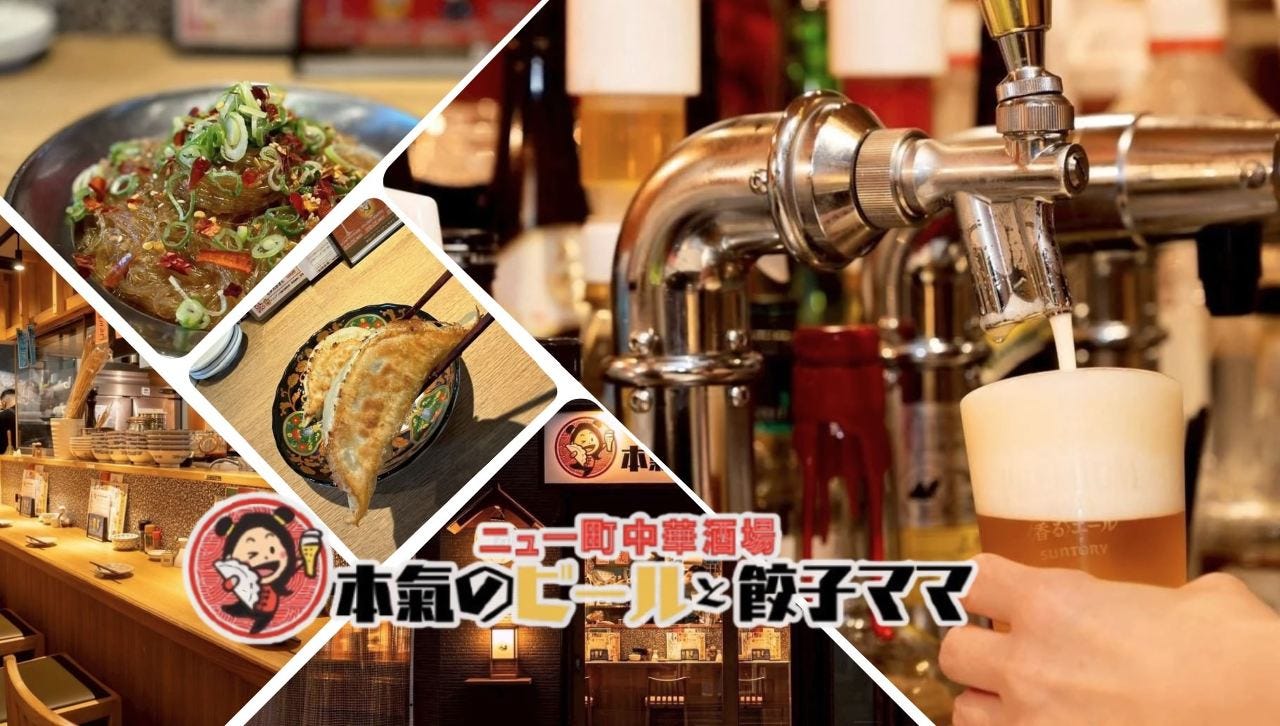 ニュー町中華酒場 本氣のビールと餃子ママ