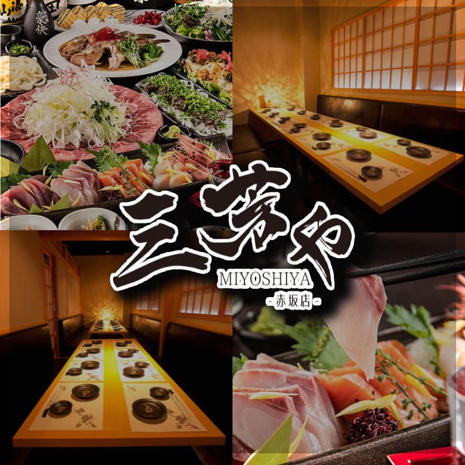 個室居酒屋 三芳や 赤坂店 赤坂 居酒屋 ぐるなび