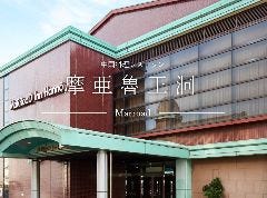 マロウドイン飯能 摩亜魯王洞