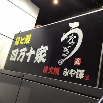 鳥焼肉 四万十家 二郎（しまんとや じろう）
