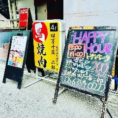鳥焼肉 四万十家 二郎（しまんとや じろう）