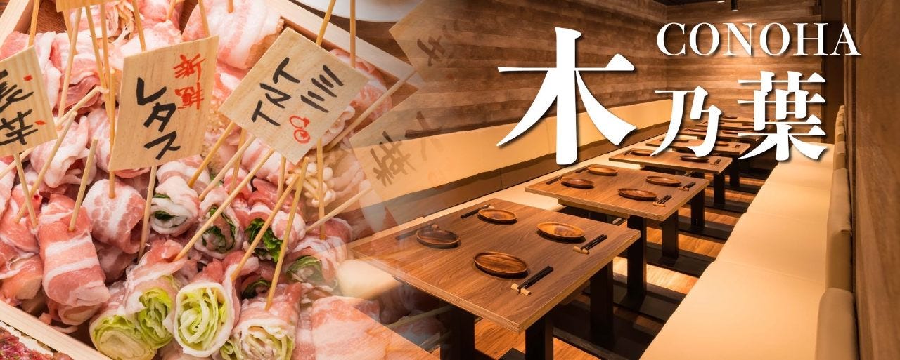 個室 博多野菜巻き串×創作寿司 木乃葉 －CONOHA－ 梅田店
