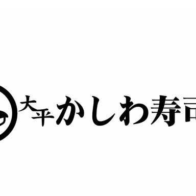 柏寿司  店内の画像