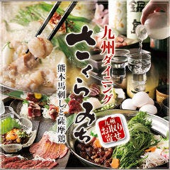 九州ダイニング さくらみち 新宿店