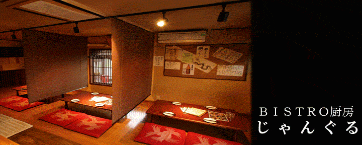BISTRO厨房 じゃんぐる