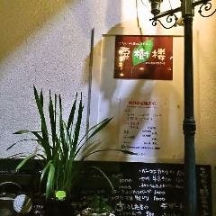 レストラン＆バー 粟樹楼