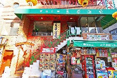 東栄酒家