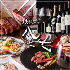 赤坂 個室鉄板焼 八七七イメージ