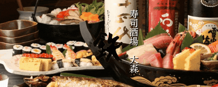 寿司酒場 大森 鉄