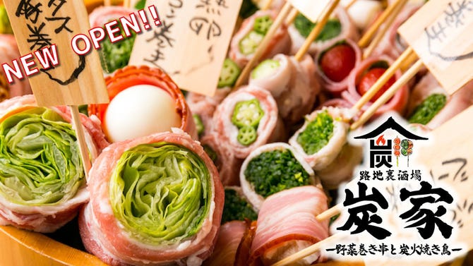 串焼き 野菜巻き串 路地裏酒場 炭家 池袋店 池袋 居酒屋 ぐるなび