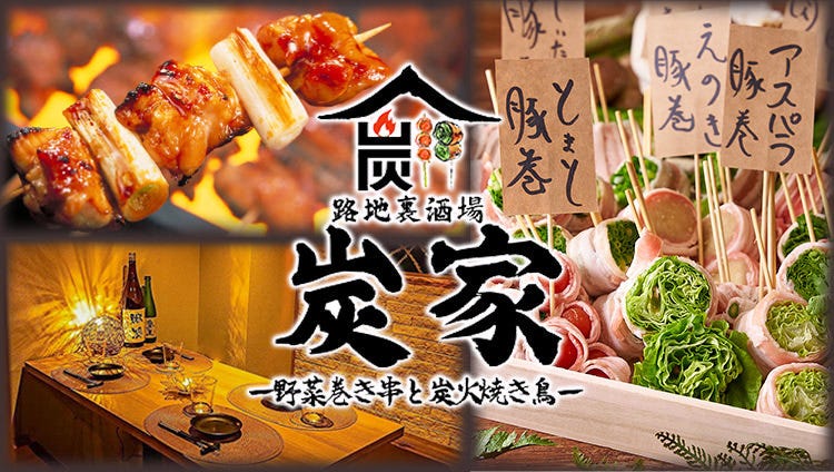 炭火焼鳥と野菜巻き串 個室居酒屋 炭家‐スミカ‐池袋東口駅前店（池袋