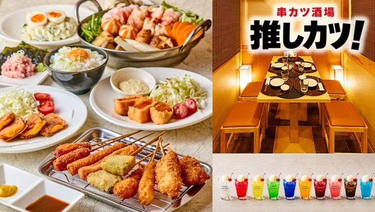 串カツ酒場 推しカツ 池袋店（池袋/居酒屋） - 楽天ぐるなび