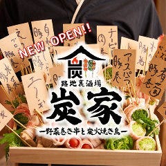 炭火焼鳥と野菜巻き串　個室居酒屋 炭家‐スミカ‐池袋東口駅前店