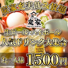 【OPEN記念◎】120分!生ビール付き単品飲み放題プラン1500円♪