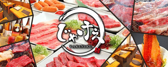 炭火焼肉じゃけぇ 松江古志原店