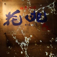 花兆 萬亀（かちょう まんがめ）