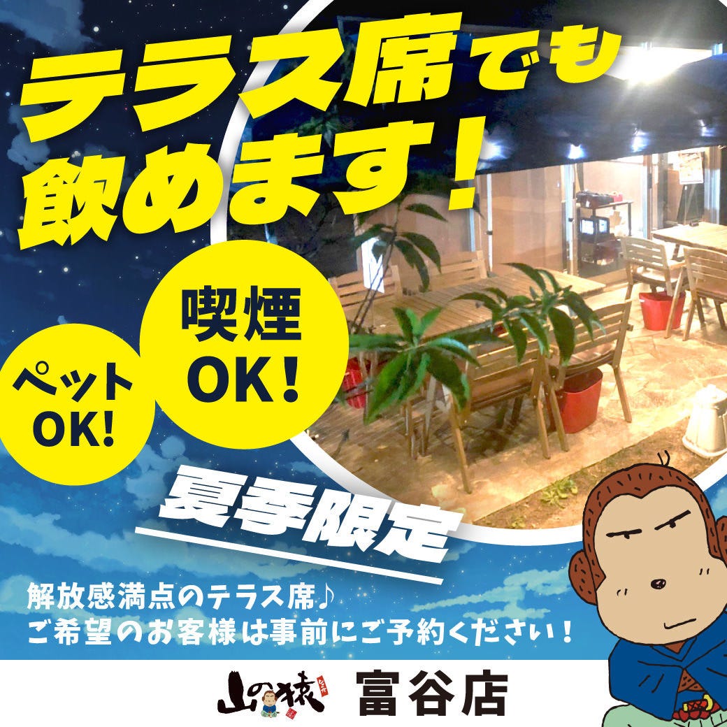 山 の 猿 富谷 店