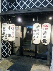炉端焼と朝引き鶏 小鉄