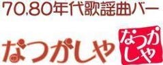 なつかしや