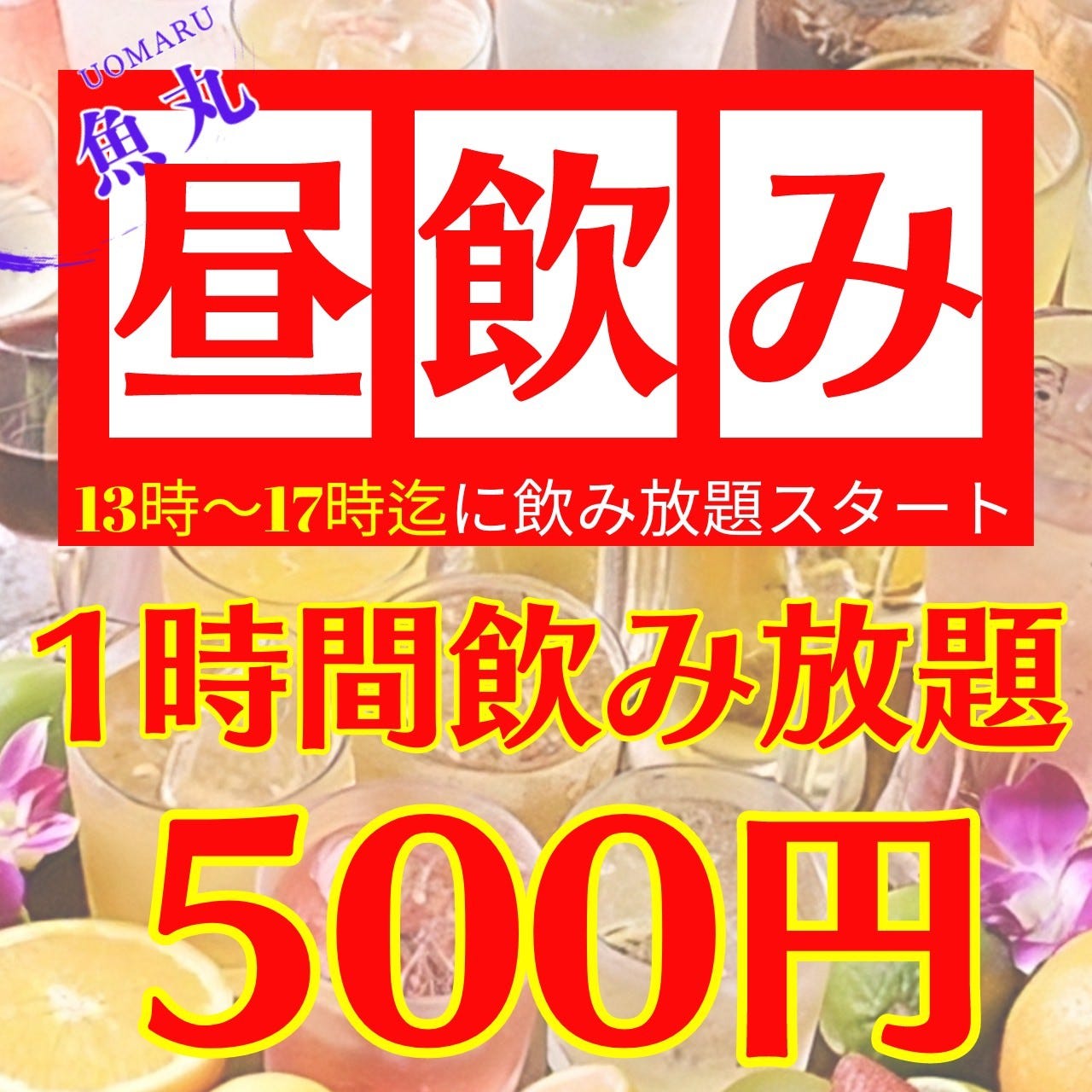 【最安】昼飲み放題1時間500円♪