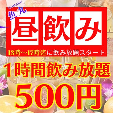 食べ飲み放題 立川酒場 魚丸 立川南口店 こだわりの画像